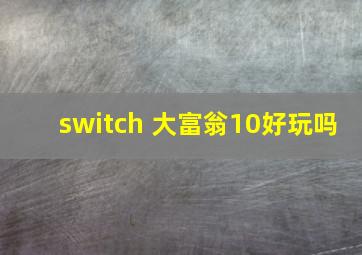 switch 大富翁10好玩吗